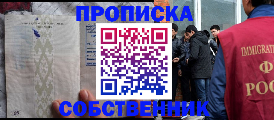 прописка от собственника в Мариинске
